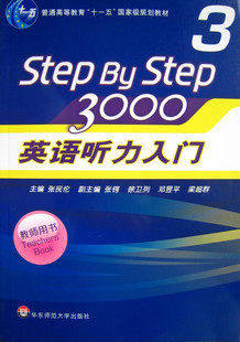 正版 step by step 3000 英语听力入门 3 教师用书 张民伦随园图书专营店