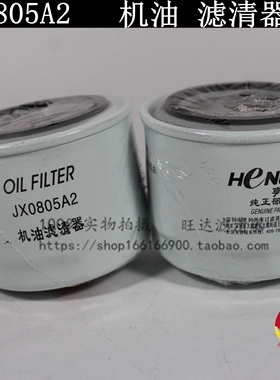 JX0805A2 机滤 全柴480 长安星豹跨越 0009831422 机油滤清器滤芯