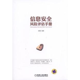 当当网 信息安全风险评估手册 自由组合套装 机械工业出版社 正版书籍