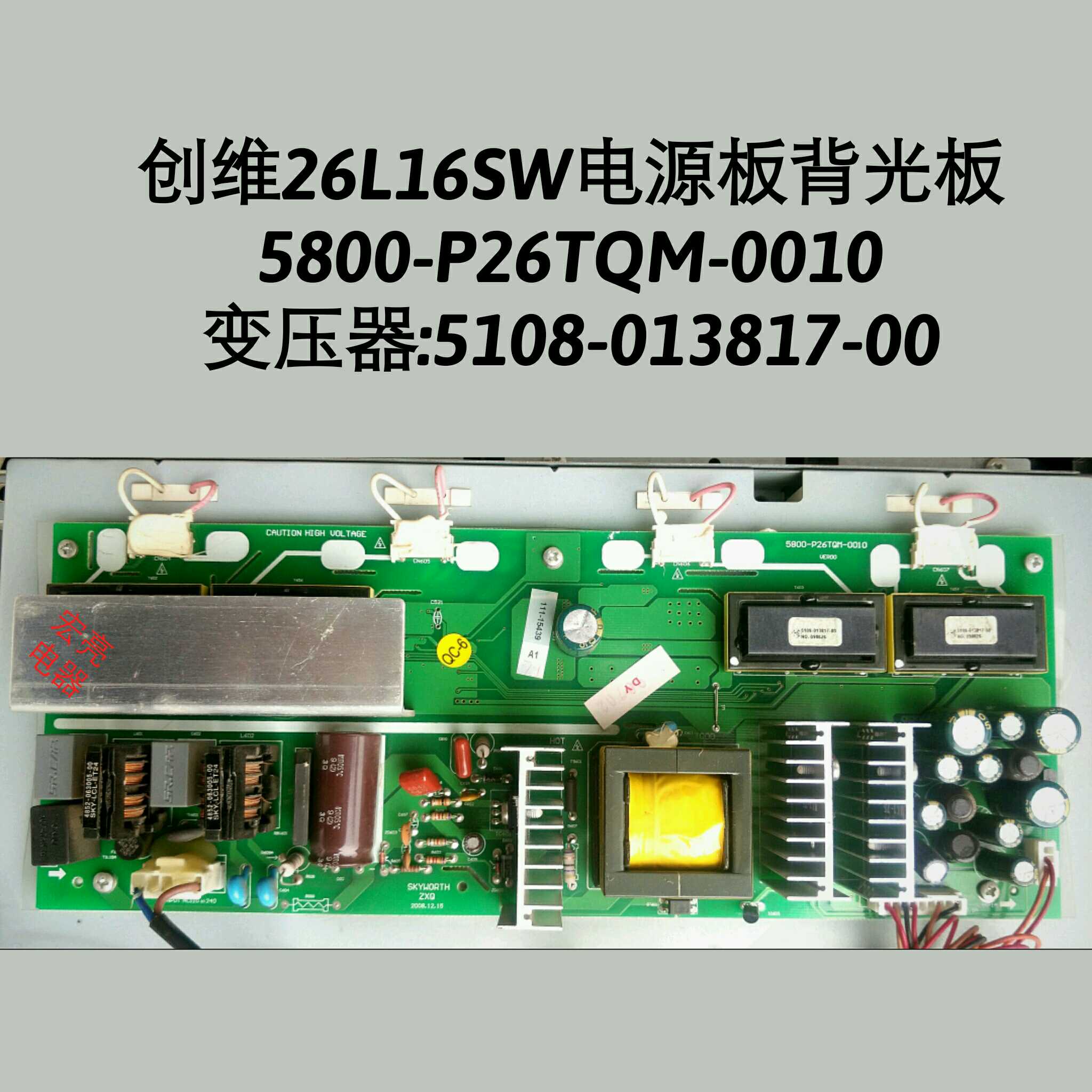 创维 26L16SW 电源板5800-P26TQM-0010 5108-013817-00