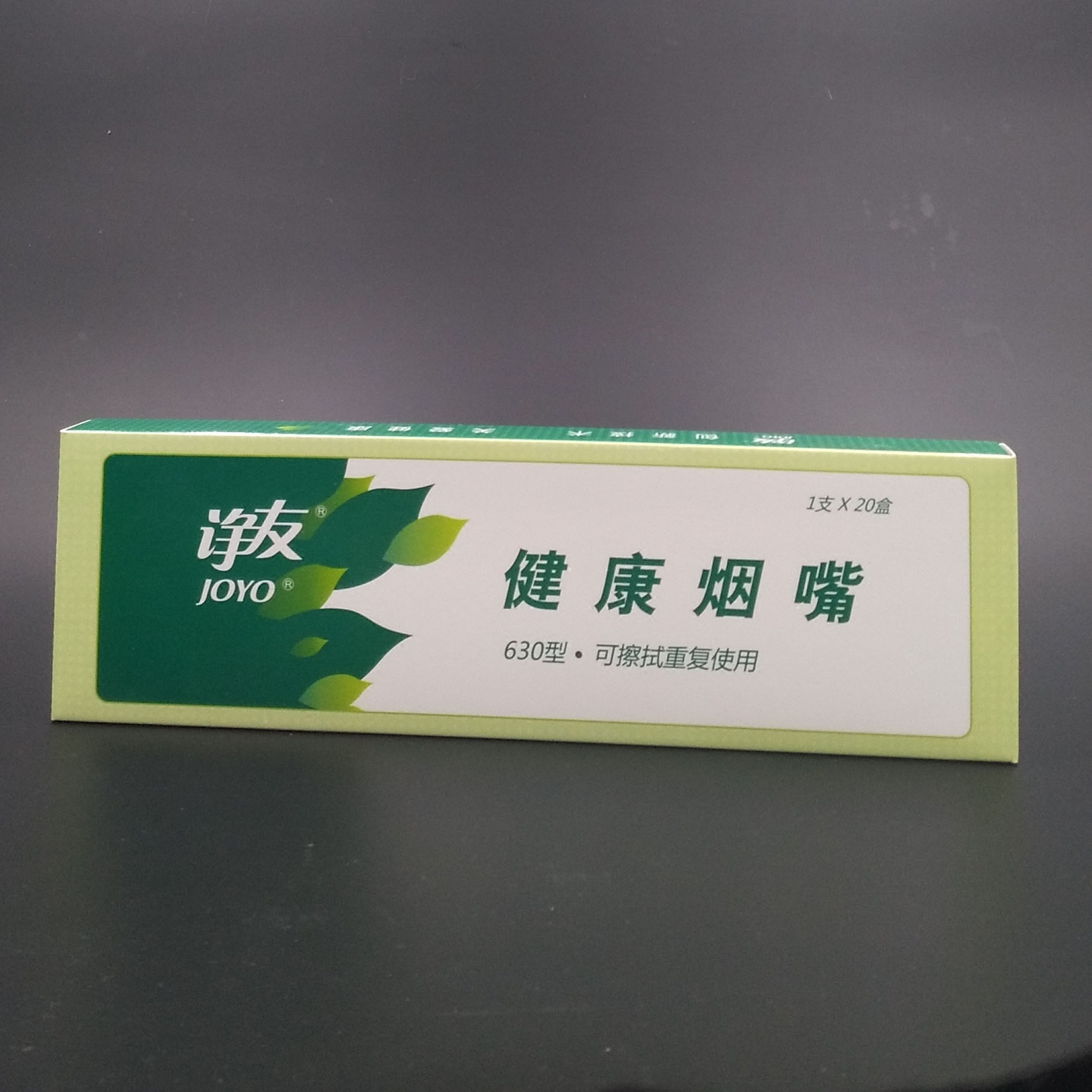 诤友630joyo清洗型滤焦健康烟嘴20只抽屉盒装重复用看得见使用效
