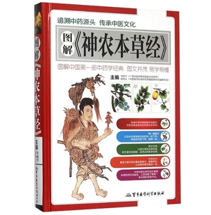 主编 包邮 韦桂宁 正版 中草药彩色图鉴 全新 彩图精装 养生书籍 图解神农本草经 书籍 版 中药学经典 胡炳义
