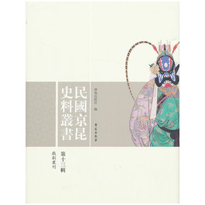 民国京昆史料丛书 第十三辑