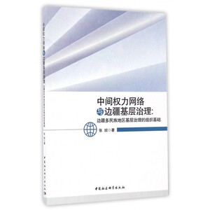 中间权力网络与边疆基层治理--边疆多民族地区基层治理的组