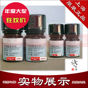 钙羧酸指示剂 显色指示剂实验专用 高品质化学实验试剂 分析纯AR
