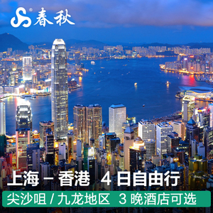 自由行： 可订五一、端午、暑假！ 上海-香港4天3晚（多时段航班选择） 1405元起/人