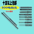 电批咀 40mm长 直径4mm 嘴 电动螺丝刀头800电批头十字起子头