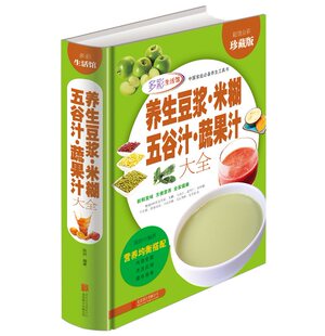 养生豆浆.米糊.五谷汁.蔬果汁大全制作配方书籍彩图版精装 成人儿童营养早餐菜谱正版书籍 食疗养生健康饮食大全豆浆机食谱书