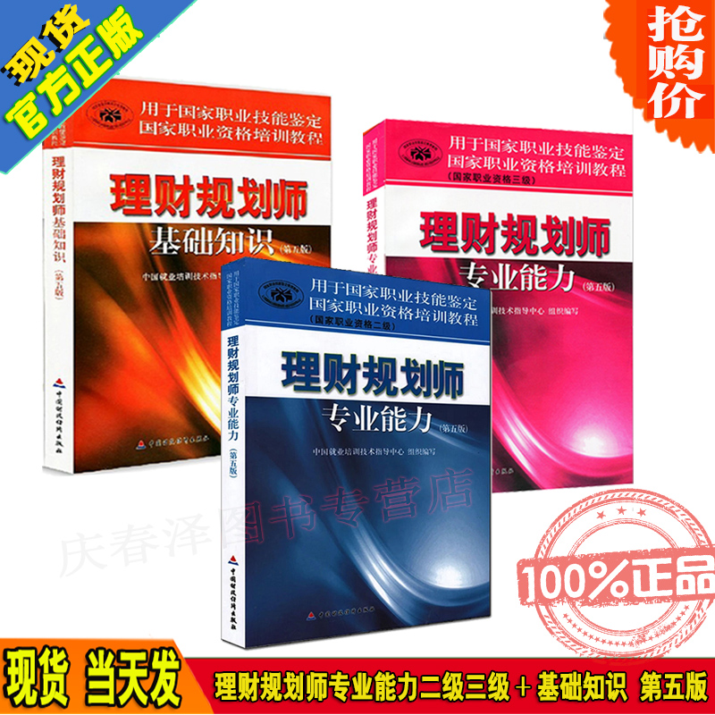 现货 理财规划师考试教材国家 理财规划师二级+三级专业能力教材+基础知识 全套3本2018年助理理财规划师 理财规划师第五5版