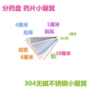 304无磁不锈钢西药药片分药盘小簸箕三角撮畚实验畚箕中药斗茶叶