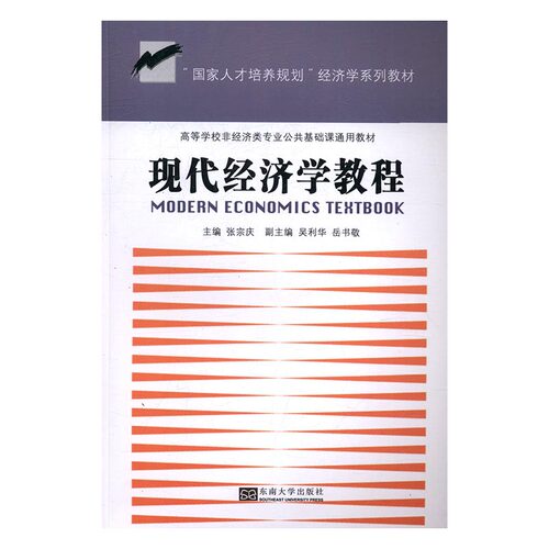 正版 现代经济学教程 张宗庆 书店 经济管理书籍 书 畅想畅销书