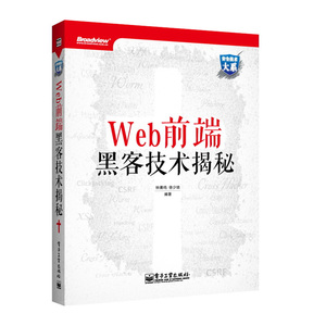 安全技术大系 Web前端黑客技术揭秘 初学者密码学书籍 电子工业出版社网络安全技术物联网安全手册工程师分析师教材