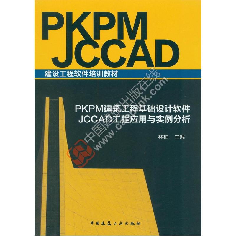 当当网 PKPM建筑工程基础设计软件JCCAD工程应用与实例分析 林柏张正浩章华 中国建筑工业出版社 正版书籍