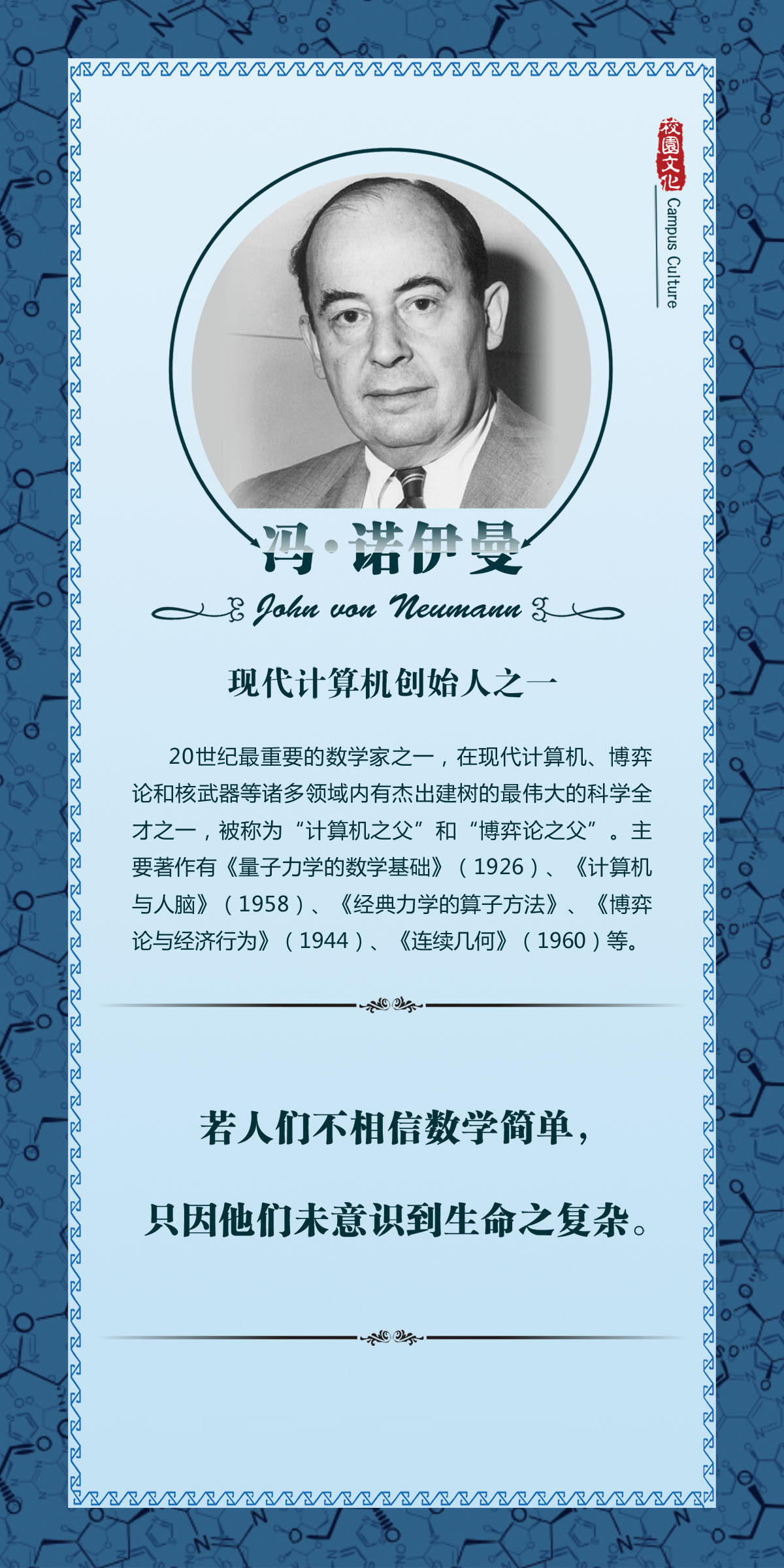 756海报印制展板写真喷绘489校园文化现代计算机创始人冯诺依曼画