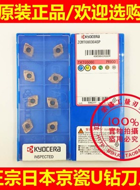 正品京瓷U钻（浅孔钻）刀片ZCMT080304 ZCMT12T304SP PR930 1225