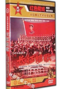 正版碟片光盘 红色院线 长征组歌 DVD 马玉涛 耿莲凤 贾世骏