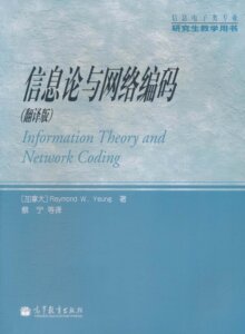 官方正版】信息论基础与网络编码 翻译版 加 杨伟豪 蔡宁 高等教育出版社
