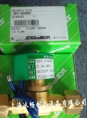 原装SAGINOMIYA日本鹭宫冷媒用电磁阀 SEV-502BXF  220V