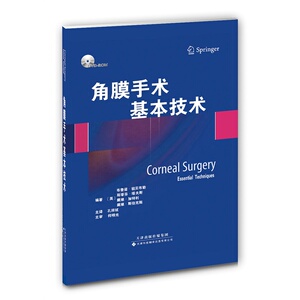 角膜手术基本技术