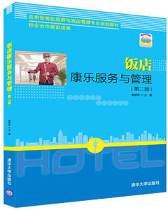 【清华社直发】饭店康乐服务与管理(第二版) 清华