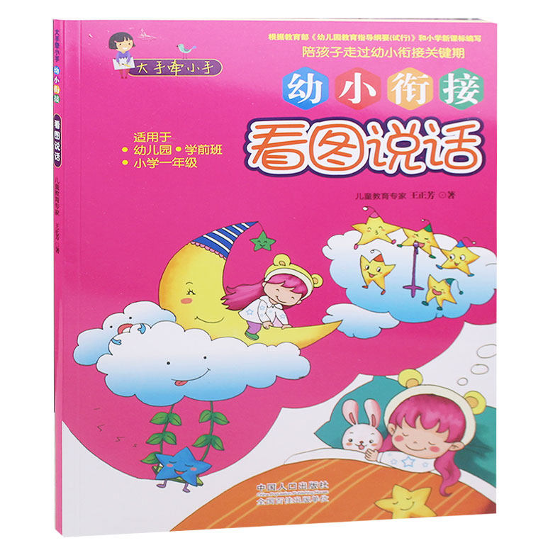 幼小衔接看图说话 3-4-5-6岁幼儿园学前班看图讲故事绘本图画书 学前中班大班幼升小看图说话写话作文书籍  正版包邮