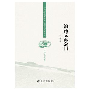 海南文献总目