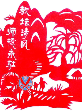 教师教坛清风师爱师德风景 学校幼儿园儿童剪纸窗花 纯手工红宣纸