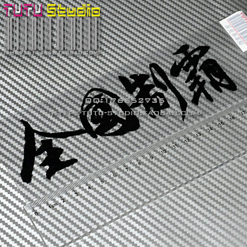 tutu圖圖車貼-全国制霸-黑-反光贴 文字类贴花 车身个性字体贴纸