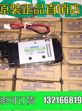 原装正品CHELIC气立可电磁阀ST6102-DC24V-L ST5101--K-L-W台湾