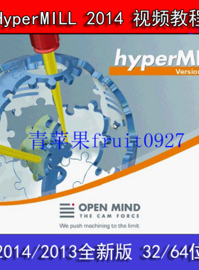 hypermill 2014/2013 全模块5轴 +视频教程+后处理+hypercad