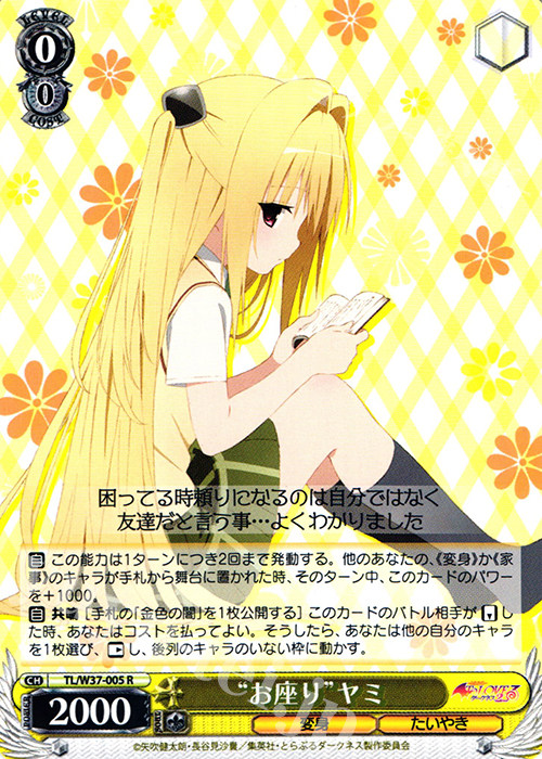 WS 黑白双翼 卡牌 TOLOVE “お座り”ヤミ R