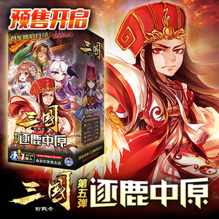现货 三国杀对战卡第五弹逐鹿中原 TCG集换式桌游卡牌 1盒包邮