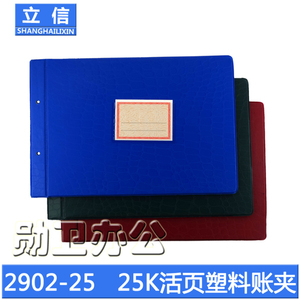 立信2902-25 25K活页塑料账夹 账本封面 25开塑料账夹 财务用品