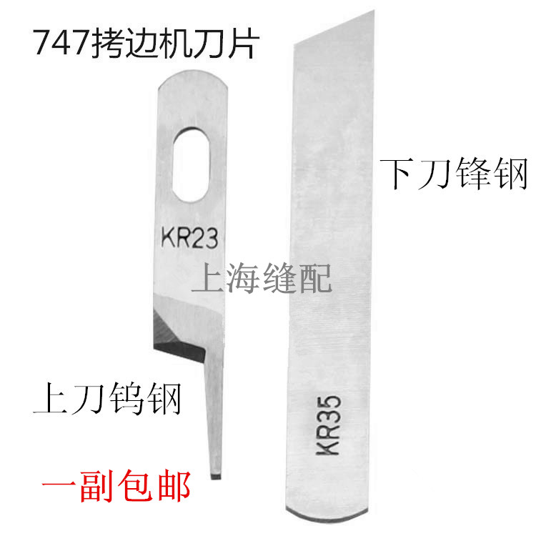 缝纫机配件包缝机刀片 747拷边机上下钨钢刀片KR23.KR35 一套包邮