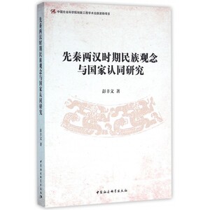 先秦两汉时期民族观念与 认同研究 彭丰文 著  正版书籍  博库网