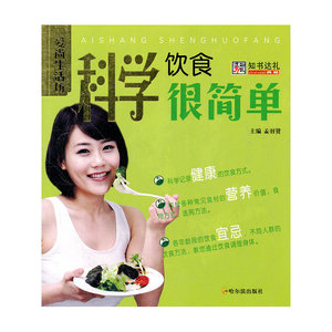 （爱尚生活坊）科学饮食很简单