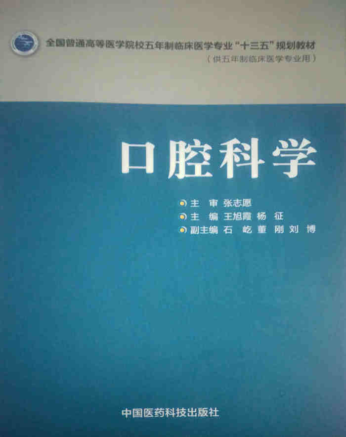 Z包邮正版口腔科学 全国普通高等医学院校五年制临床医学专业&ldquo;十三五&rdquo;规划教材 旭霞等编 中国医药科技出版社