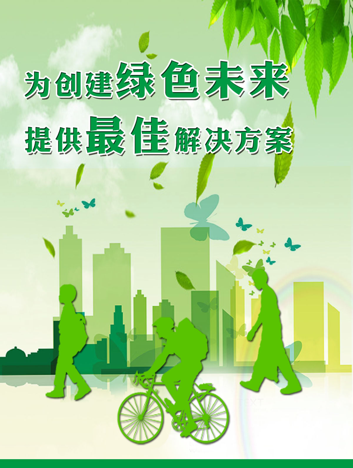 754海报印制展板写真喷绘508低碳环保公益海板绿色树叶楼房自行车