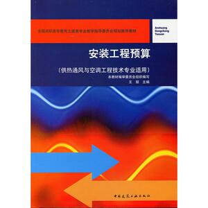 安装工程预算(供热通风与空调工程技术专业适用)(附网络下载)