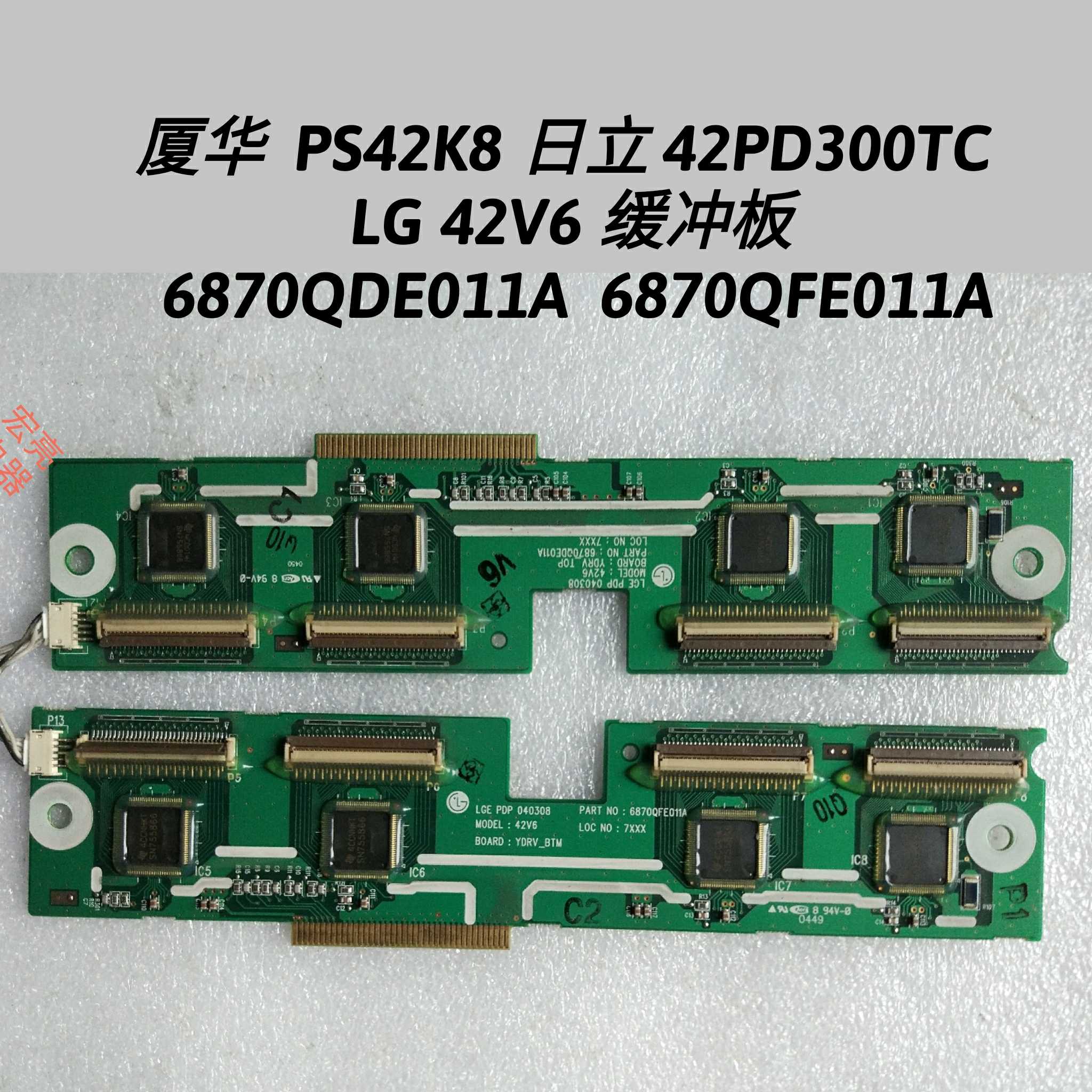 厦华PS42K8 日立42PD300TC 42V6 缓冲板6870QDE011A  6870QFE011A 电子元器件市场 显示屏/LCD液晶屏/LED屏/TFT屏 原图主图