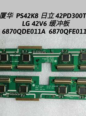 厦华PS42K8 日立42PD300TC 42V6 缓冲板6870QDE011A  6870QFE011A