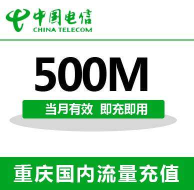 重庆电信全国流量充值500M手机流量包流量卡自动充值当月有效