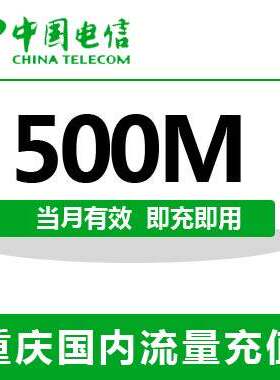 重庆电信全国流量充值500M手机流量包流量卡自动充值当月有效