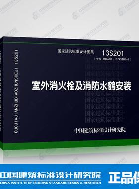 正版国标图集标准图13S201 室外消火栓及消防水鹤安装 (替代01S201、07MS101-1) 室外消火栓及消防水鹤安装(13S201)  国家标准图集