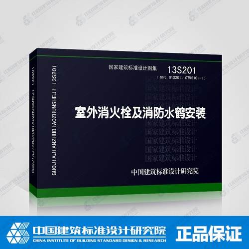 正版国标图集标准图13S201 室外消火栓及消防水鹤安装 (替代01S201、07MS101-1) 室外消火栓及消防水鹤安装(13S201)  国家标准图集