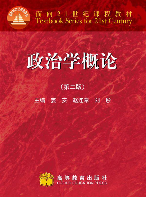政治学概论(第二版)(姜安)-姜安 赵连章 刘彤