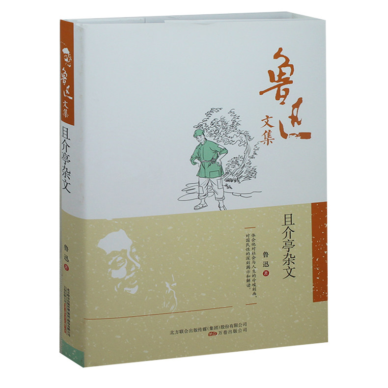 鲁迅文集正版 且介亭杂文 鲁迅著 精装 万卷出版 鲁迅的书正版 包邮