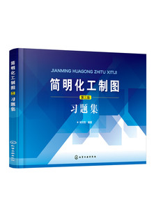 化工社直发 简明化工制图 林大钧 第三版习题集