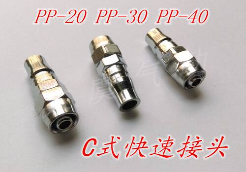 C式快速接头PP20/PP30/PP40