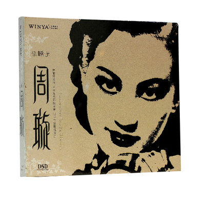 文雅唱片CD周璇金嗓子DSD天涯歌女夜上海四季歌周旋